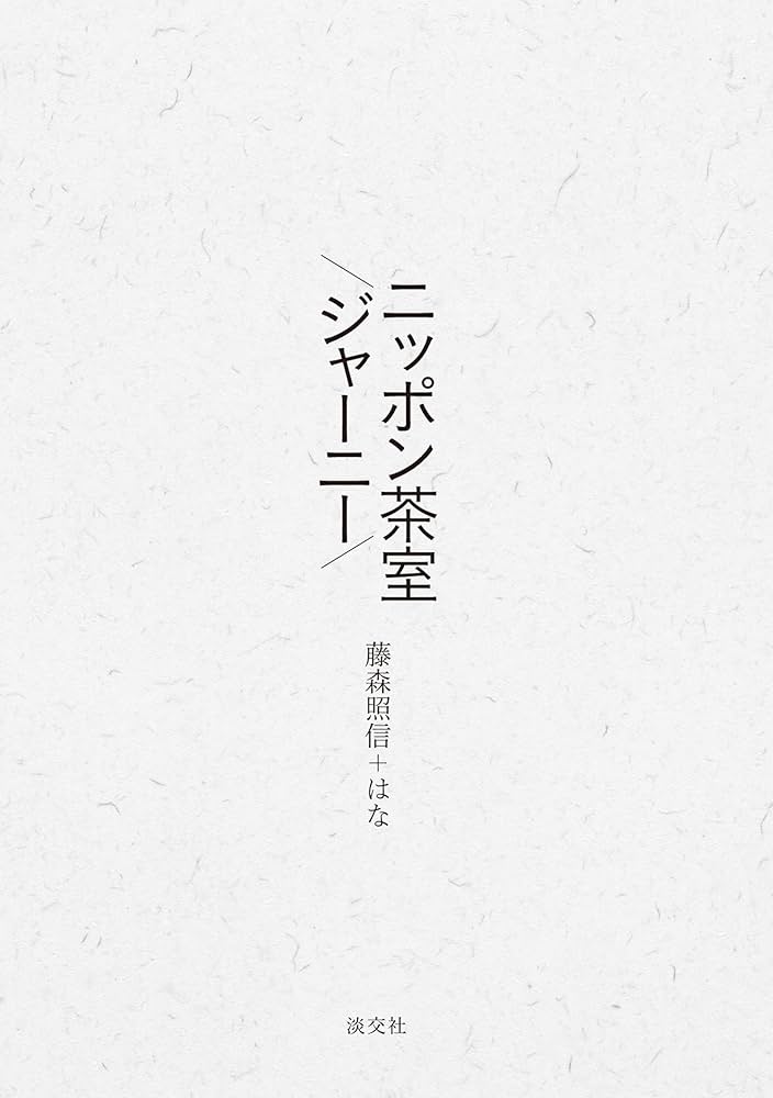 週刊文春と内閣調査室 御用ジャーナリズムの体質と背景 週刊文春』と内閣調査室―御用ジャーナリズムの体質と背景 (1977